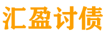 安庆讨债公司